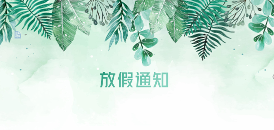 新宝会供应链2020年清明节、耶稣受难节、复活节、劳动节、佛诞放假通知