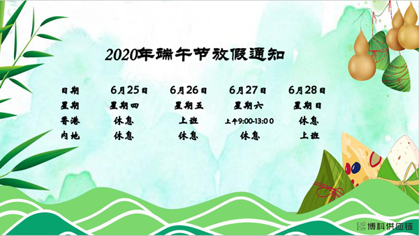 新宝会供应链2020年端午节放假安排