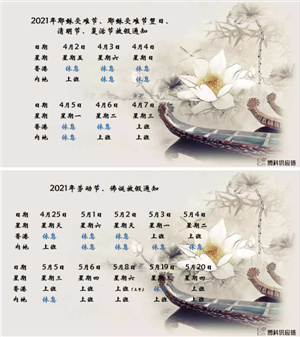 新宝会供应链2021年耶稣受难节、耶稣受难节翌日、清明节、复活节、劳动节、佛诞放假通知