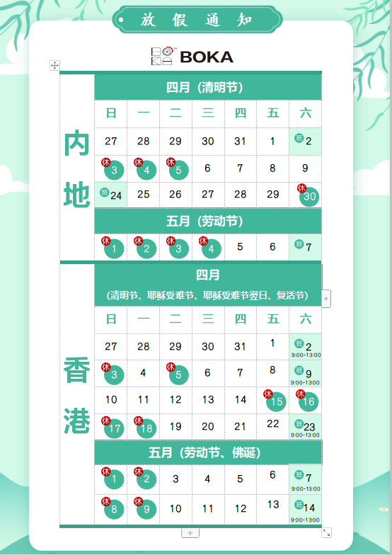 新宝会供应链2020年清明节、耶稣受难节、复活节、劳动节、佛诞放假通知