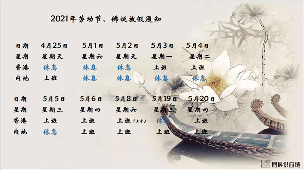 新宝会供应链2021年耶稣受难节、耶稣受难节翌日、清明节、复活节、劳动节、佛诞放假通知